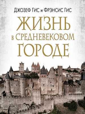 cover image of Жизнь в средневековом городе